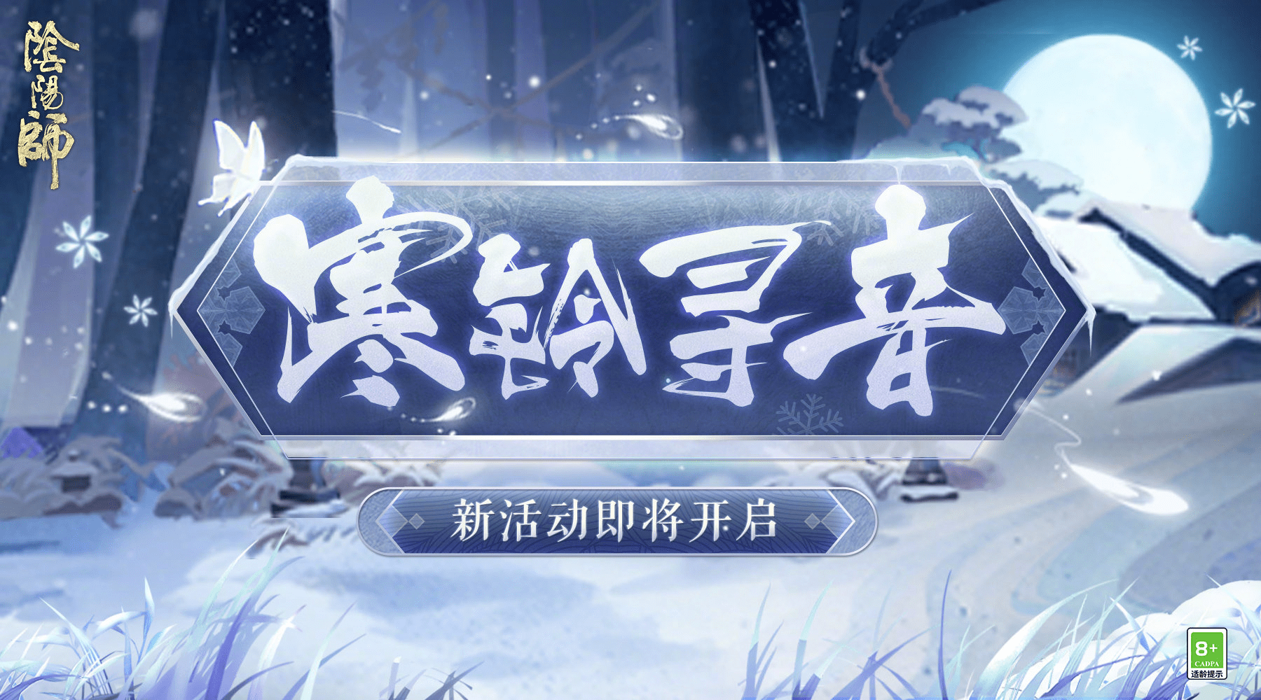 《阴阳师》春节双式神身份猜测