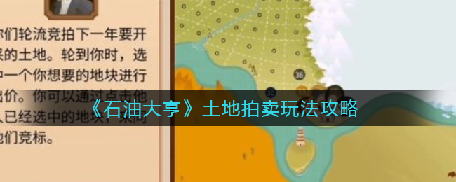 《石油大亨》土地拍卖玩法攻略