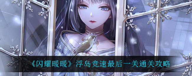 《闪耀暖暖》浮岛竞速最后一关通关攻略