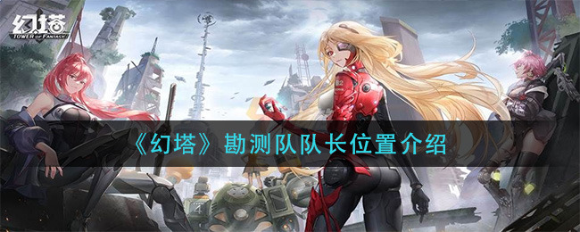 《幻塔》勘测队队长位置介绍