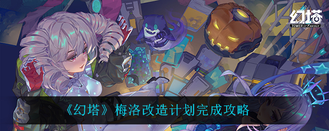 《幻塔》梅洛改造计划完成攻略