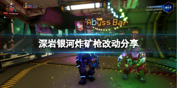 《深岩银河》炸矿枪有什么改动？炸矿枪改动分享