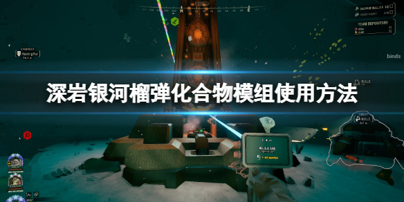 《深岩银河》榴弹化合物模组怎么用？榴弹化合物模组使用方法分享