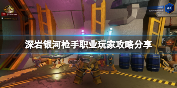《深岩银河》枪手怎么玩？枪手职业玩家攻略分享