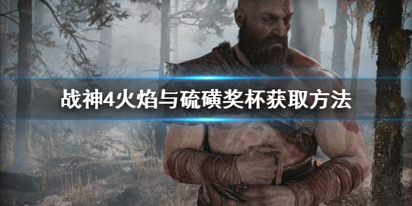 《战神4》火焰与硫磺奖杯怎么拿？火焰与硫磺奖杯获取方法