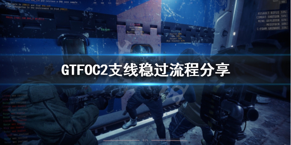 《GTFO》C2支线怎么过？C2支线稳过流程分享