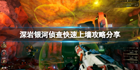 《深岩银河》侦查兵怎么快速上墙？侦查快速上墙攻略分享