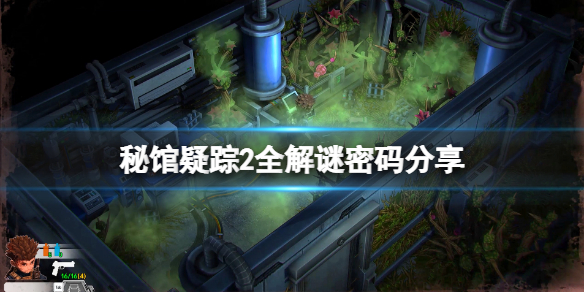 《秘馆疑踪2》输入码是什么？游戏全解谜密码分享