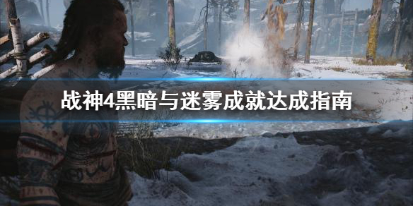 《战神4》黑暗与迷雾成就怎么做？黑暗与迷雾成就达成指南