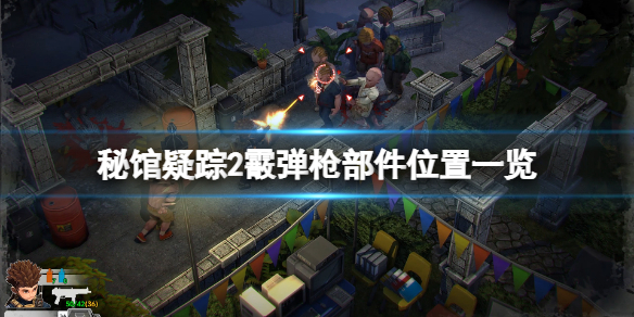 《秘馆疑踪2》散弹枪部件在哪？霰弹枪部件位置一览