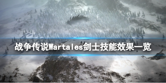 《战争传说》Wartales剑士技能有哪些？Wartales剑士技能效果一览