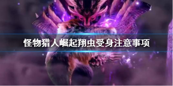《怪物猎人崛起》翔虫受身要注意什么？翔虫受身注意事项