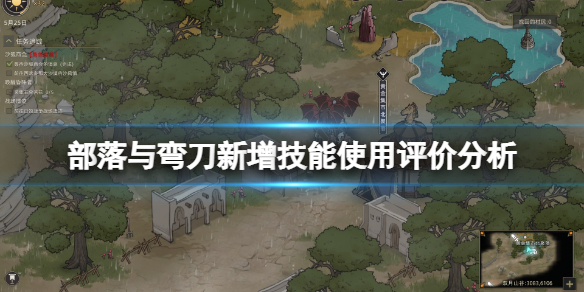 《部落与弯刀》新增技能好用吗？新增技能使用评价分析