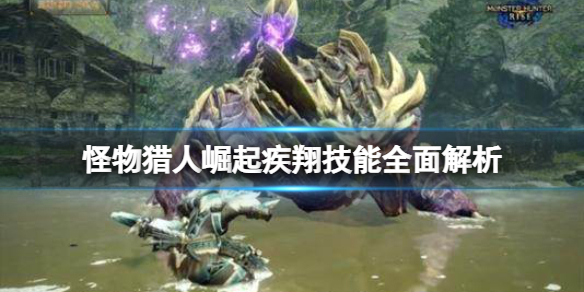 《怪物猎人崛起》疾翔是什么技能？疾翔技能全面解析