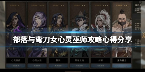 《部落与弯刀》女心灵巫师攻略心得分享 女心灵巫师怎么玩？