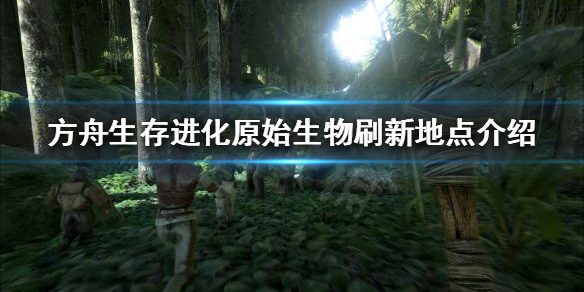 《方舟生存进化》老鹰在哪刷新？原始生物刷新地点介绍