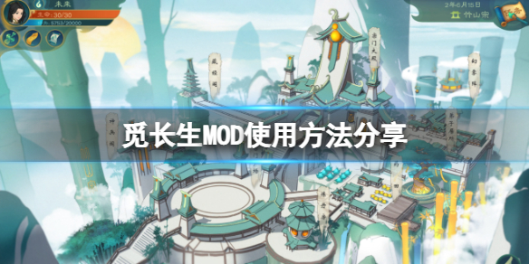 《觅长生》MOD怎么用？MOD使用方法分享