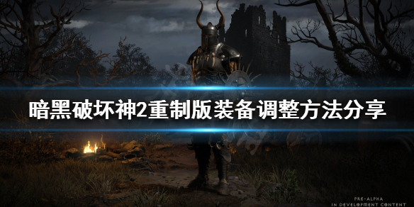 《暗黑破坏神2重制版》装备如何调整？装备调整方法分享
