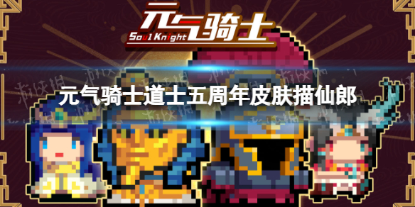 元气骑士道士五周年皮肤特效展示 元气骑士道士皮肤描仙郎怎么样