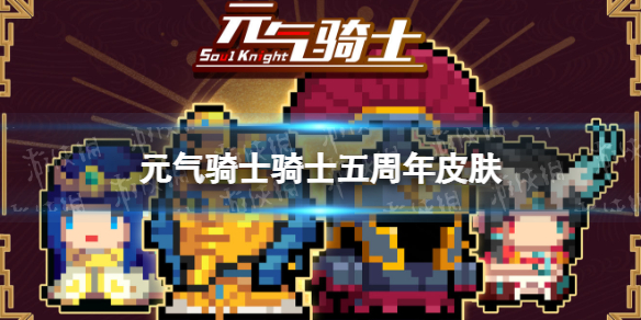 元气骑士骑士五周年皮肤特效展示 元气骑士骑士皮肤首席百夫长