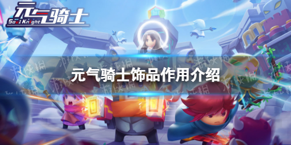 元气骑士饰品有什么用 元气骑士饰品作用介绍