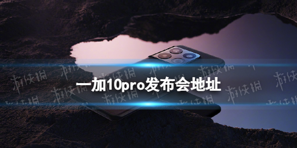 一加10pro发布会直播地址
