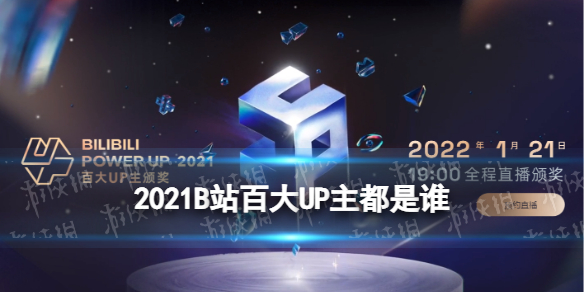 2021B站百大UP主名单 2021B站年度百大UP主一览