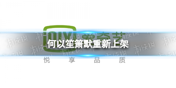 何以笙箫默重新上架怎么回事