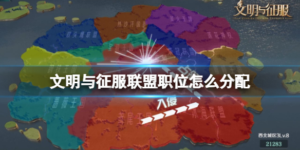 文明与征服联盟职位怎么分配 文明与征服联盟职位分配攻略