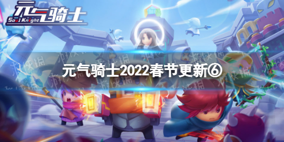 元气骑士2022春节更新第六弹 元气骑士新版守护神殿上线