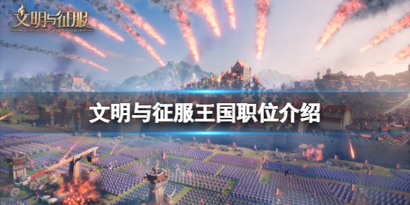 文明与征服王国职位介绍 文明与征服王国职位权限功能
