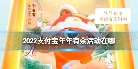 2022支付宝年年有余活动在哪