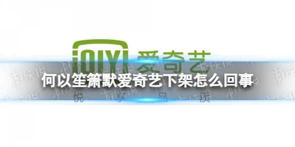何以笙箫默为什么下架了
