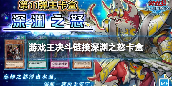 游戏王决斗链接深渊之怒卡盒怎么样 游戏王决斗链接深渊之怒卡盒介绍
