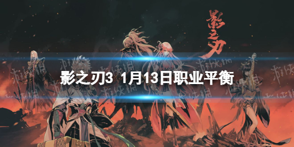 影之刃3职业调整1月13日
