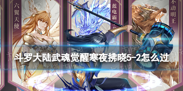 斗罗大陆武魂觉醒寒夜拂晓5-2怎么过 寒夜拂晓5-2过关阵容