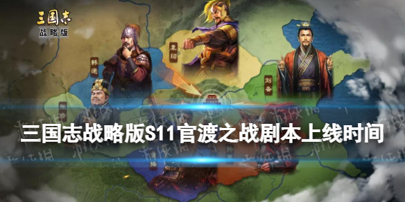 三国志战略版官渡之战剧本什么时候上线 S11新剧本官渡之战开启时间