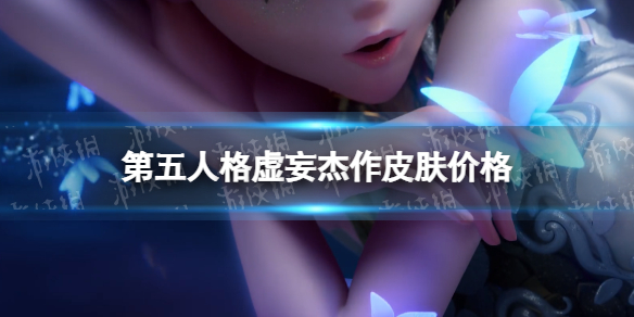 第五人格虚妄杰作多少钱 第五人格调香师虚妄杰作皮肤价格
