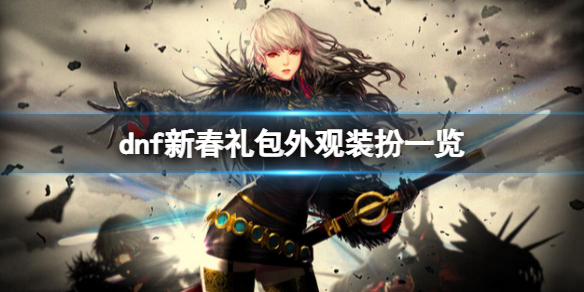 《dnf》2022新春礼包外观装扮好看吗？新春礼包外观装扮一览