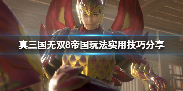 《真三国无双8帝国》玩法实用技巧分享 开荒有什么技巧？