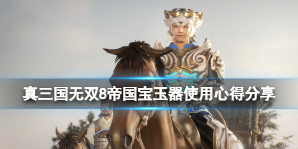 《真三国无双8帝国》宝玉器选什么好？宝玉器使用心得分享