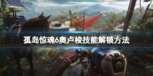 《孤岛惊魂6》奥卢梭技能怎么解锁？奥卢梭技能解锁方法