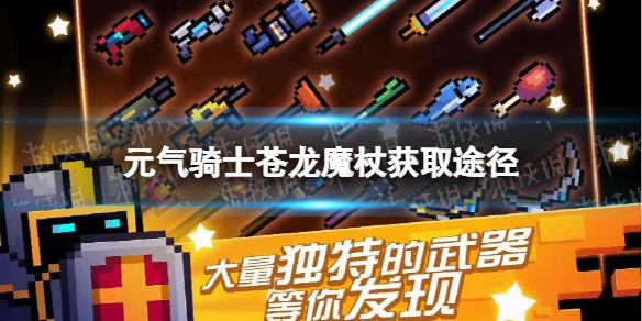 元气骑士苍龙魔杖怎么获得 元气骑士苍龙魔杖获取途径