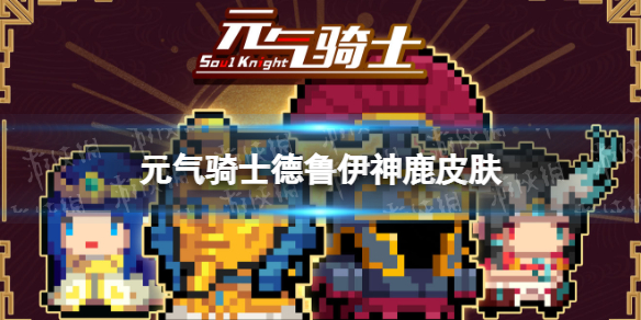 元气骑士德鲁伊神鹿皮肤怎么样 元气骑士德鲁伊神鹿皮肤特效展示