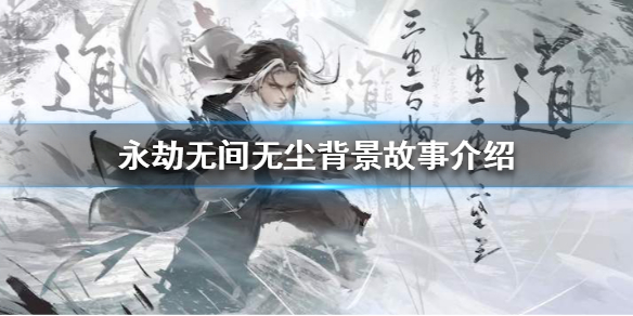 《永劫无间》新角色无尘是谁？无尘背景故事介绍