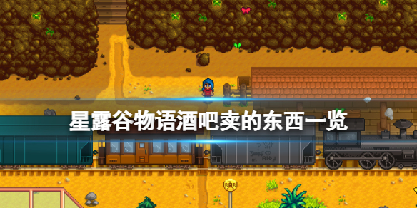 《星露谷物语》酒吧卖什么？酒吧卖的东西一览