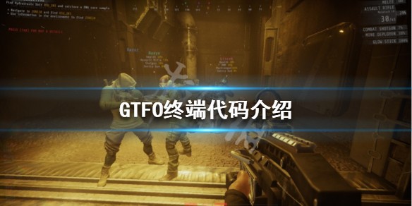 《GTFO》终端代码有哪些？终端代码介绍