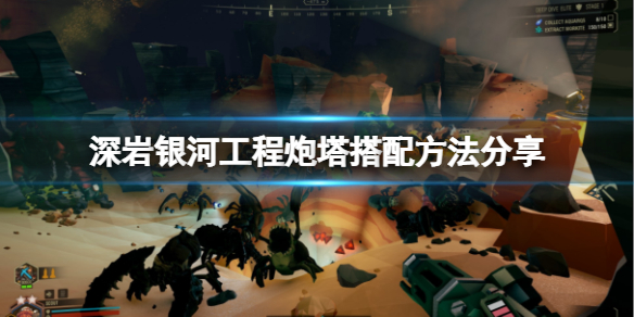 《深岩银河》工程炮塔怎么搭？工程炮塔搭配方法分享