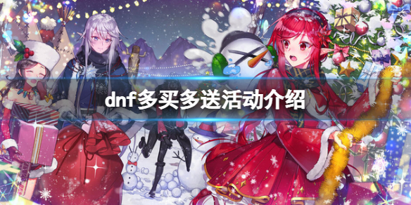 《dnf》多买多送是什么？多买多送活动介绍