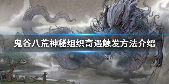 《鬼谷八荒》神秘组织奇遇如何触发？神秘组织奇遇触发方法介绍
